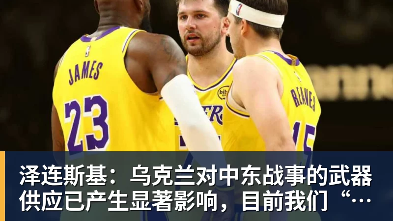 泽连斯基：乌克兰对中东战事的武器供应已产生显著影响，目前我们“爱国者”导弹短缺情况已经糟糕到不能再糟了