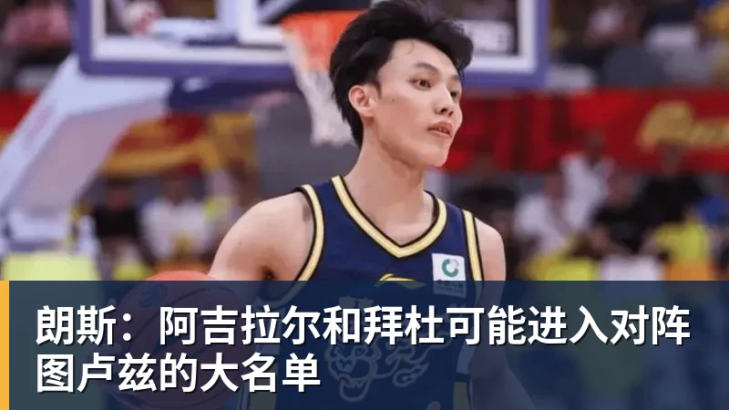 朗斯：阿吉拉尔和拜杜可能进入对阵图卢兹的大名单