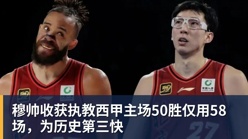 穆帅收获执教西甲主场50胜仅用58场，为历史第三快