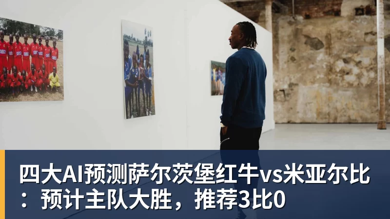 四大AI预测萨尔茨堡红牛vs米亚尔比：预计主队大胜，推荐3比0