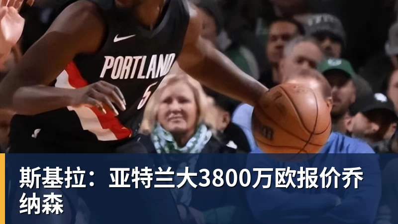 斯基拉：亚特兰大3800万欧报价乔纳森