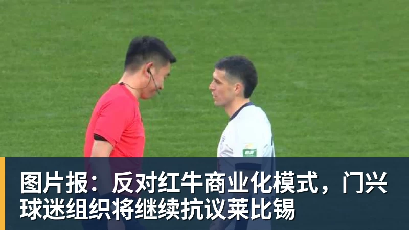 图片报：反对红牛商业化模式，门兴球迷组织将继续抗议莱比锡