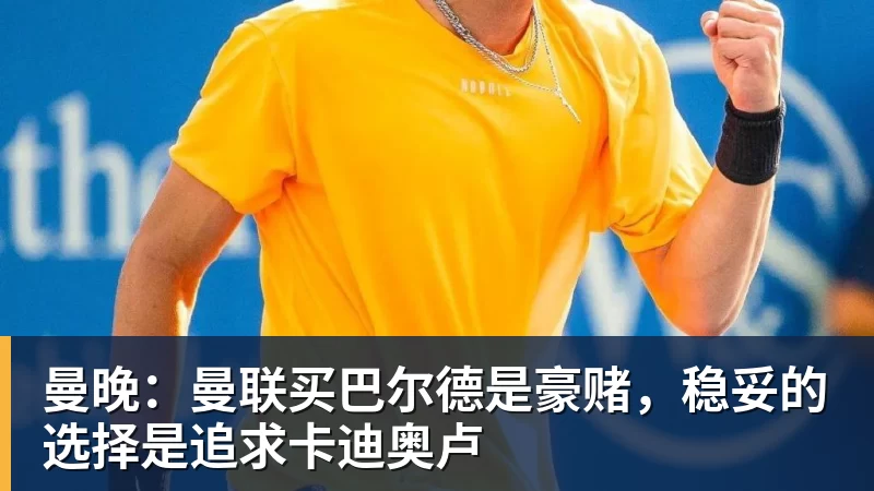 曼晚：曼联买巴尔德是豪赌，稳妥的选择是追求卡迪奥卢