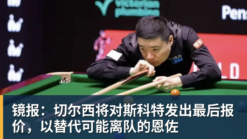 镜报：切尔西将对斯科特发出最后报价，以替代可能离队的恩佐