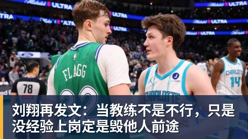 刘翔再发文：当教练不是不行，只是没经验上岗定是毁他人前途