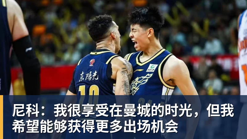 尼科：我很享受在曼城的时光，但我希望能够获得更多出场机会