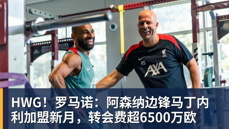HWG！罗马诺：阿森纳边锋马丁内利加盟新月，转会费超6500万欧