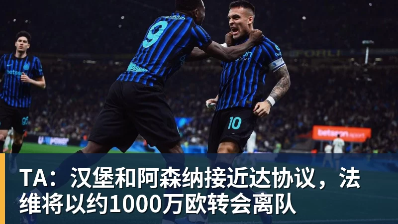 TA：汉堡和阿森纳接近达协议，法维将以约1000万欧转会离队