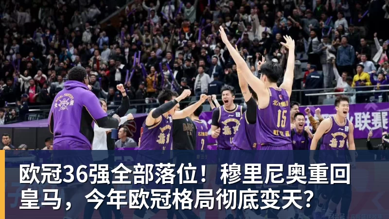 欧冠36强全部落位！穆里尼奥重回皇马，今年欧冠格局彻底变天？