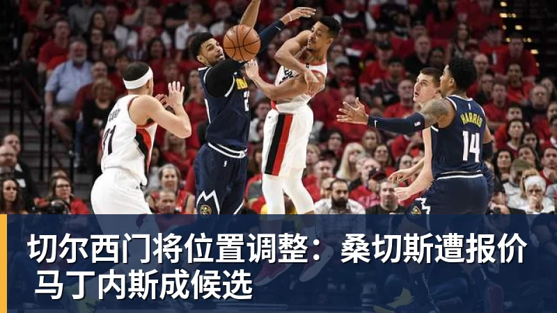 切尔西门将位置调整：桑切斯遭报价 马丁内斯成候选