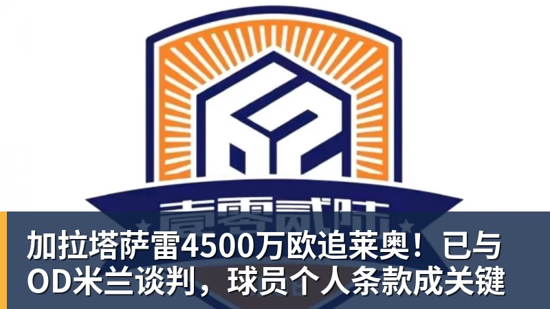 加拉塔萨雷4500万欧追莱奥！已与OD米兰谈判，球员个人条款成关键