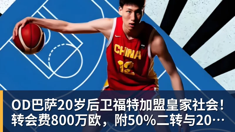 OD巴萨20岁后卫福特加盟皇家社会！转会费800万欧，附50%二转与2000万欧回购条款