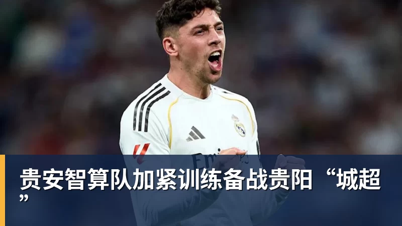 贵安智算队加紧训练备战贵阳“城超”
