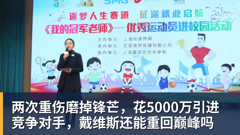 两次重伤磨掉锋芒，花5000万引进竞争对手，戴维斯还能重回巅峰吗