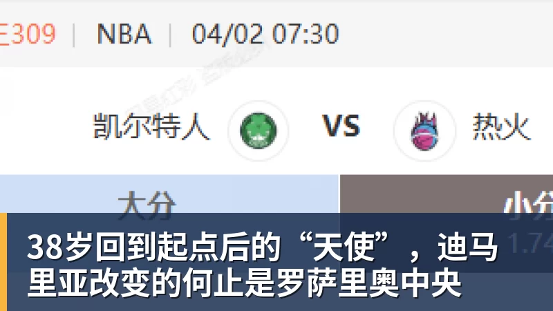 38岁回到起点后的“天使”，迪马里亚改变的何止是罗萨里奥中央
