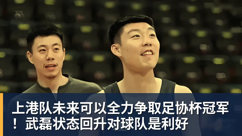 上港队未来可以全力争取足协杯冠军！武磊状态回升对球队是利好