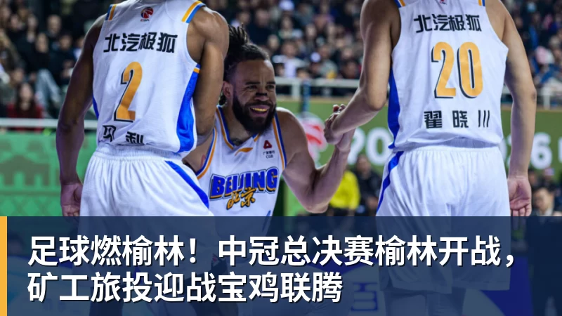 足球燃榆林！中冠总决赛榆林开战，矿工旅投迎战宝鸡联腾