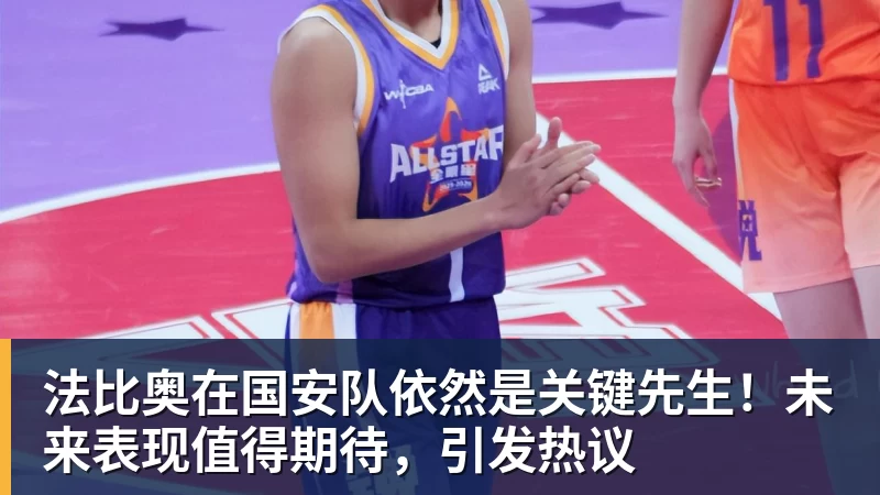 法比奥在国安队依然是关键先生！未来表现值得期待，引发热议