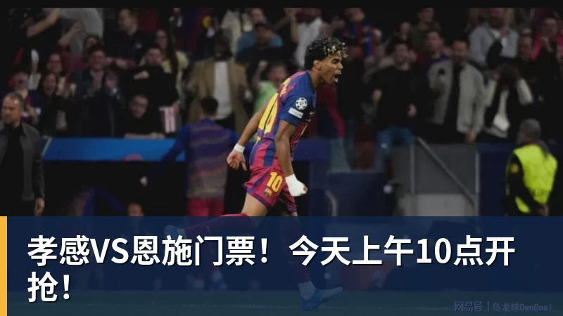 孝感VS恩施门票！今天上午10点开抢！