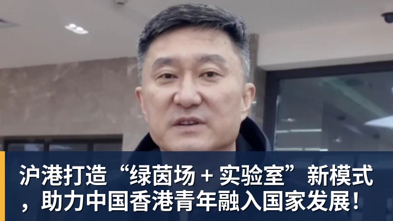 沪港打造“绿茵场 + 实验室”新模式，助力中国香港青年融入国家发展！