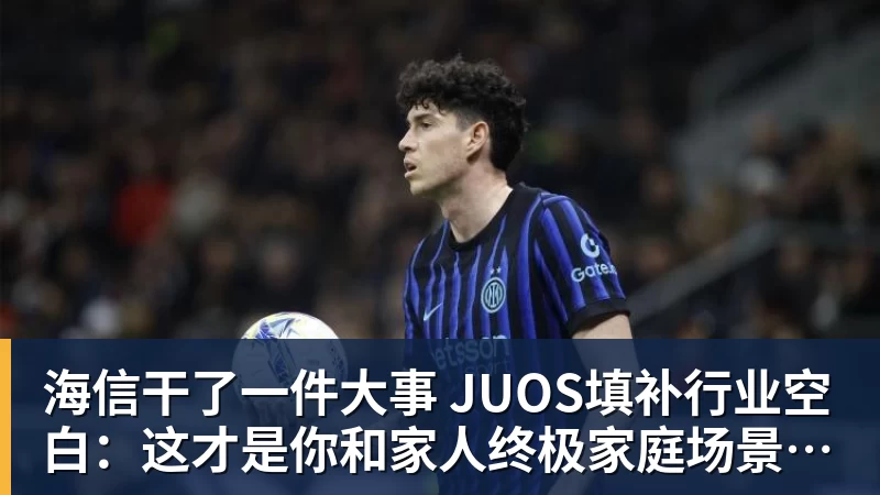 海信干了一件大事 JUOS填补行业空白：这才是你和家人终极家庭场景智能化体验