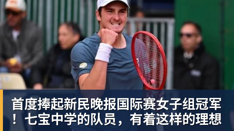 首度捧起新民晚报国际赛女子组冠军！七宝中学的队员，有着这样的理想