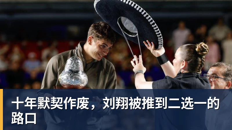 十年默契作废，刘翔被推到二选一的路口