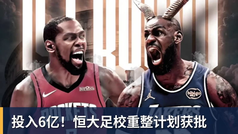 投入6亿！恒大足校重整计划获批