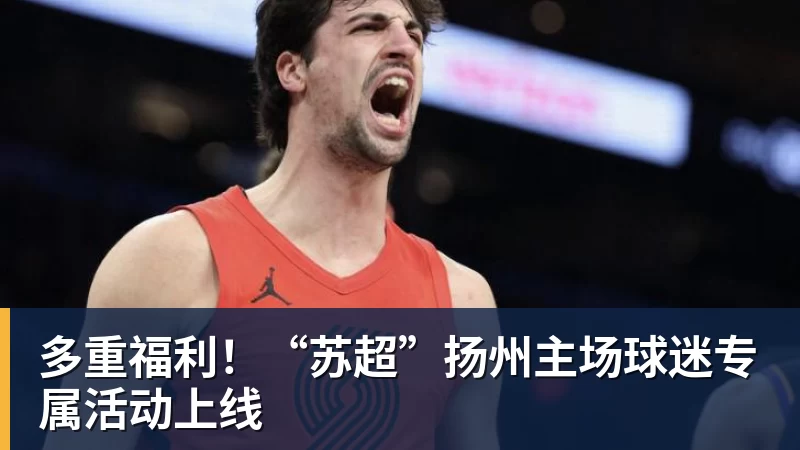 多重福利！“苏超”扬州主场球迷专属活动上线