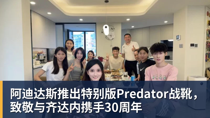 阿迪达斯推出特别版Predator战靴，致敬与齐达内携手30周年