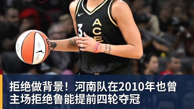 拒绝做背景！河南队在2010年也曾主场拒绝鲁能提前四轮夺冠