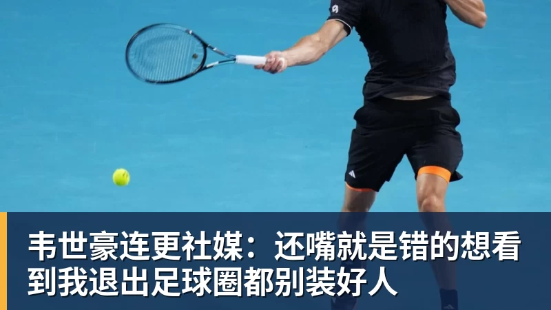 韦世豪连更社媒：还嘴就是错的想看到我退出足球圈都别装好人