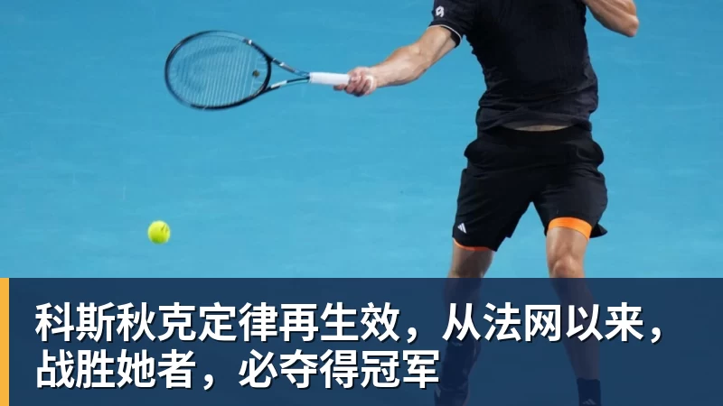 科斯秋克定律再生效，从法网以来，战胜她者，必夺得冠军