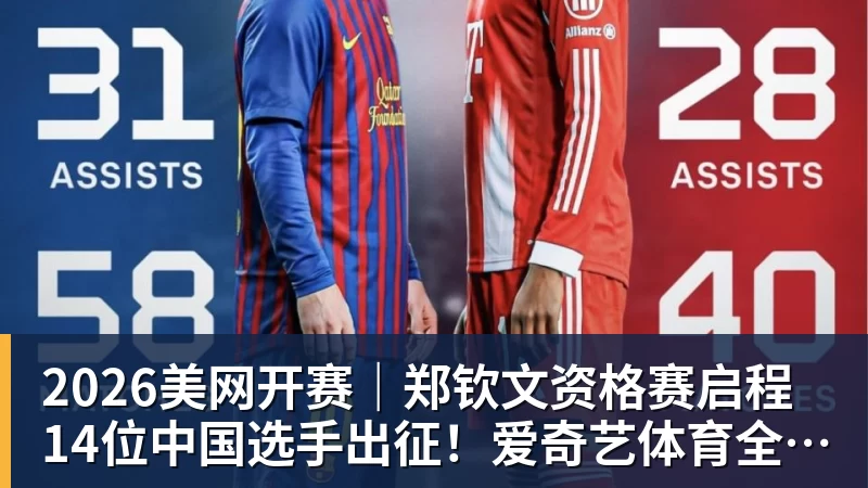 2026美网开赛｜郑钦文资格赛启程 14位中国选手出征！爱奇艺体育全程直播