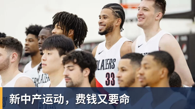 新中产运动，费钱又要命