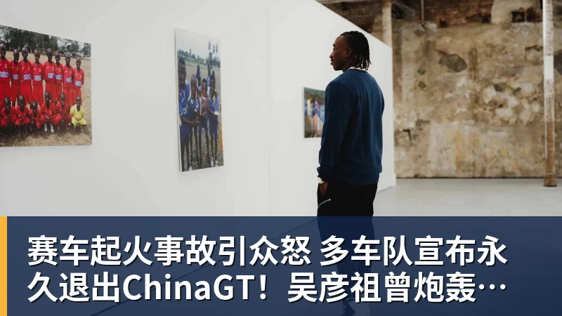 赛车起火事故引众怒 多车队宣布永久退出ChinaGT！吴彦祖曾炮轰赛会方：太可耻