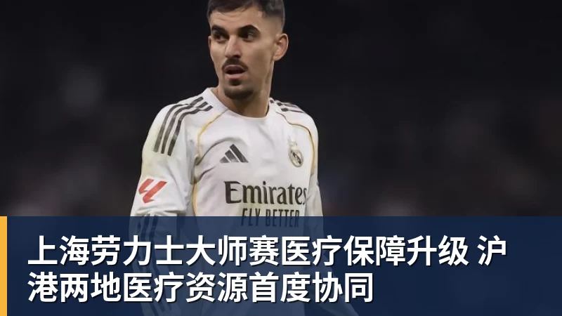 上海劳力士大师赛医疗保障升级 沪港两地医疗资源首度协同