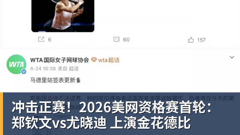 冲击正赛！2026美网资格赛首轮：郑钦文vs尤晓迪 上演金花德比