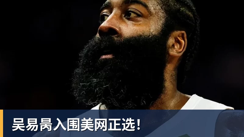 吴易昺入围美网正选！