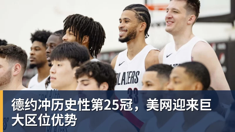 德约冲历史性第25冠，美网迎来巨大区位优势