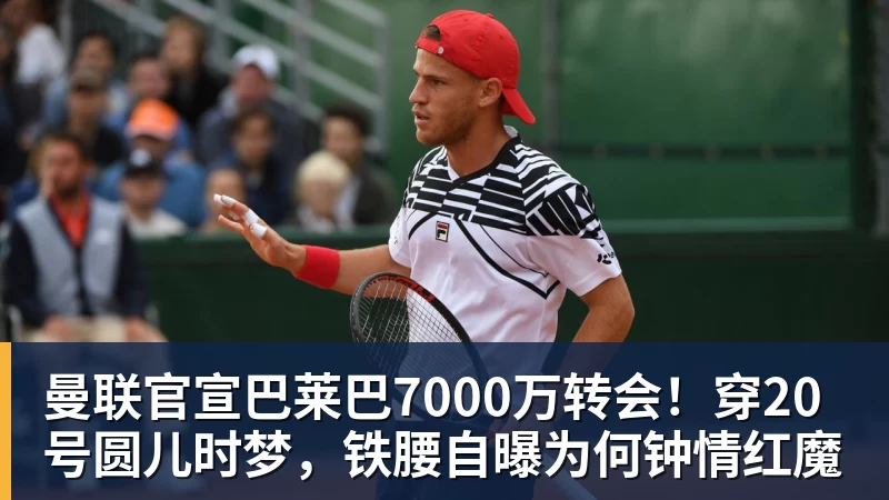 曼联官宣巴莱巴7000万转会！穿20号圆儿时梦，铁腰自曝为何钟情红魔