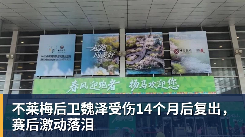 不莱梅后卫魏泽受伤14个月后复出，赛后激动落泪
