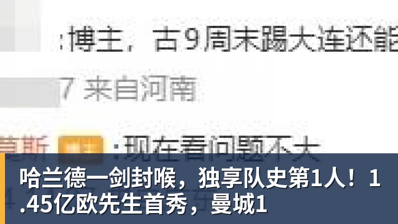 哈兰德一剑封喉，独享队史第1人！1.45亿欧先生首秀，曼城1