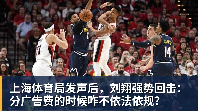 上海体育局发声后，刘翔强势回击：分广告费的时候咋不依法依规？