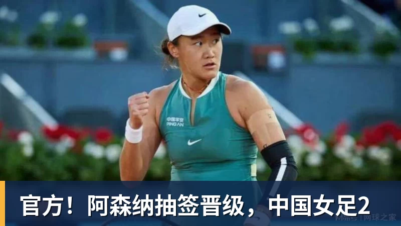 官方！阿森纳抽签晋级，中国女足2