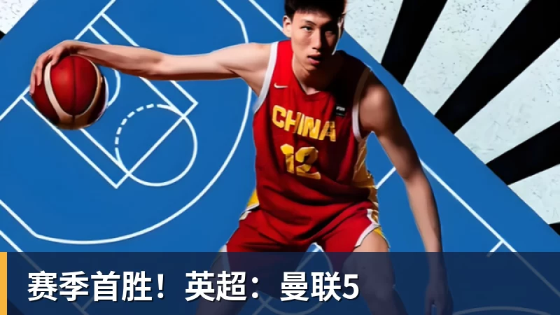 赛季首胜！英超：曼联5