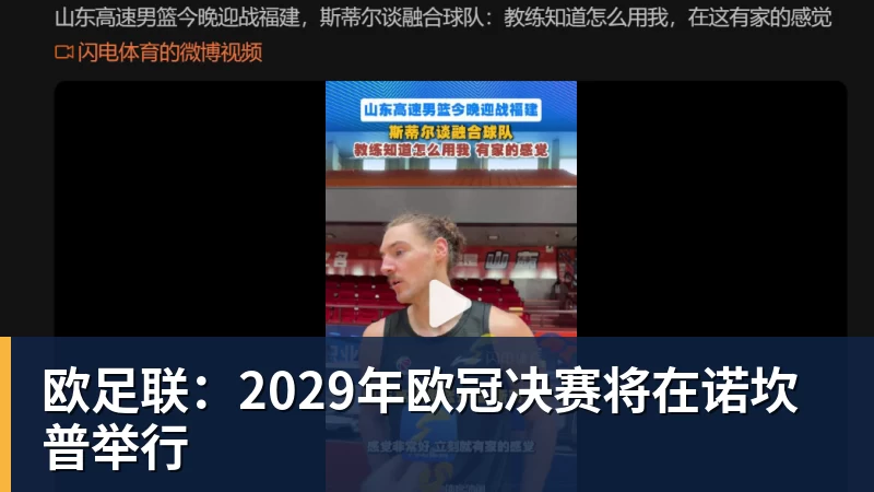 欧足联：2029年欧冠决赛将在诺坎普举行