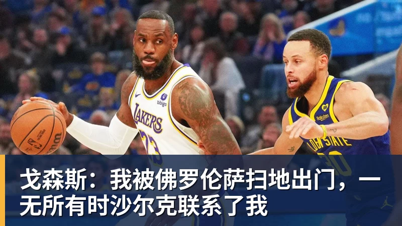 戈森斯：我被佛罗伦萨扫地出门，一无所有时沙尔克联系了我