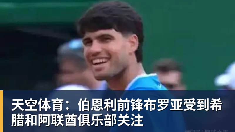 天空体育：伯恩利前锋布罗亚受到希腊和阿联酋俱乐部关注