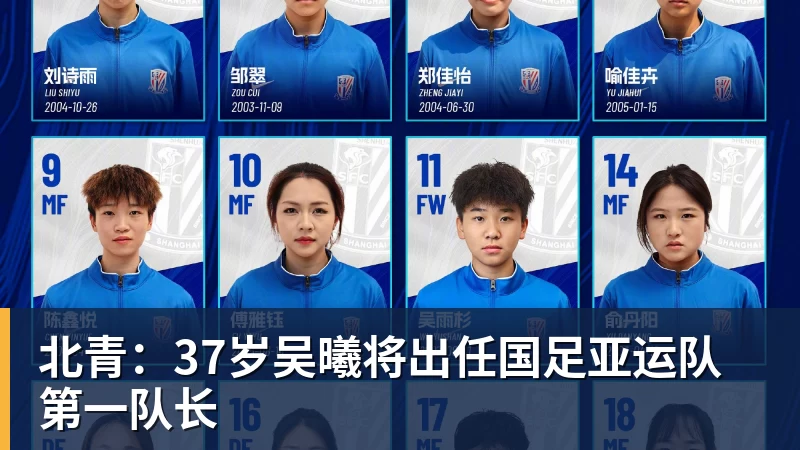 北青：37岁吴曦将出任国足亚运队第一队长